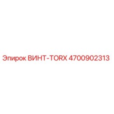 4700902313 ВИНТ-TORX Epiroc