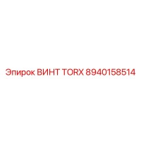 8940158514 ВИНТ TORX Epiroc