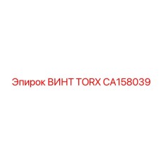 CA158039 ВИНТ TORX Epiroc