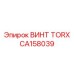 CA158039 ВИНТ TORX Epiroc