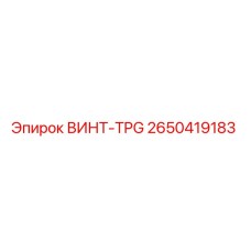 2650419183 ВИНТ-TPG Epiroc