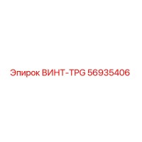 56935406 ВИНТ-TPG Epiroc
