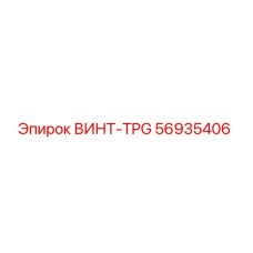56935406 ВИНТ-TPG Epiroc