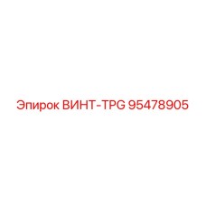 95478905 ВИНТ-TPG Epiroc