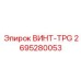 2695280053 ВИНТ-TPG Epiroc