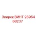 2695468237 ВИНТ Epiroc