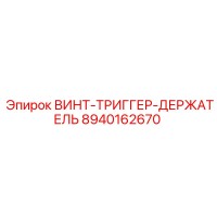 8940162670 ВИНТ-ТРИГГЕР-ДЕРЖАТЕЛЬ Epiroc