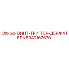 8940162670 ВИНТ-ТРИГГЕР-ДЕРЖАТЕЛЬ Epiroc