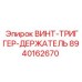 8940162670 ВИНТ-ТРИГГЕР-ДЕРЖАТЕЛЬ Epiroc