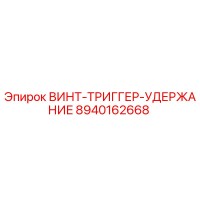 8940162668 ВИНТ-ТРИГГЕР-УДЕРЖАНИЕ Epiroc