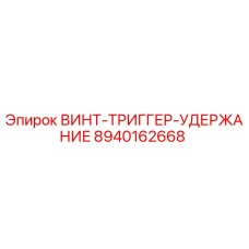 8940162668 ВИНТ-ТРИГГЕР-УДЕРЖАНИЕ Epiroc
