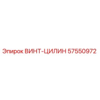 57550972 ВИНТ-ЦИЛИН Epiroc
