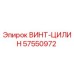 57550972 ВИНТ-ЦИЛИН Epiroc