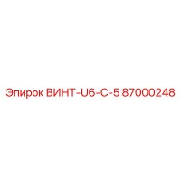 87000248 ВИНТ-U6-C-5 Epiroc