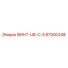 87000248 ВИНТ-U6-C-5 Epiroc