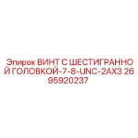 2695920237 ВИНТ С ШЕСТИГРАННОЙ ГОЛОВКОЙ-7-8-UNC-2AX3 Epiroc