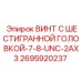 Шестигранный винт 7/8-UNC-2A для буровой техники Epiroc