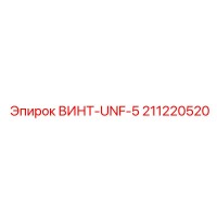 211220520 ВИНТ-UNF-5 Epiroc