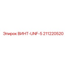 211220520 ВИНТ-UNF-5 Epiroc