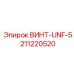 211220520 ВИНТ-UNF-5 Epiroc