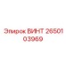 2650103969 ВИНТ | Epiroc
