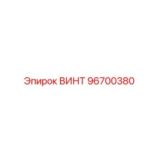 96700380 ВИНТ Epiroc