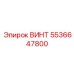 5536647800 ВИНТ Epiroc