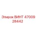 4700928442 ВИНТ Epiroc