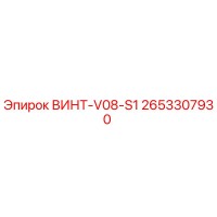 2653307930 ВИНТ-V08-S1 Epiroc