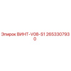 2653307930 ВИНТ-V08-S1 Epiroc
