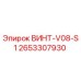 2653307930 ВИНТ-V08-S1 Epiroc