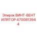 4700813944 ВИНТ-ВЕНТИЛЯТОР Epiroc