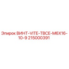 215000391 ВИНТ-VITE-TBCE-M6X16-10-9 Epiroc