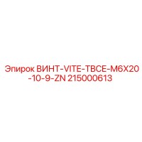 215000613 ВИНТ-VITE-TBCE-M6X20-10-9-ZN Epiroc