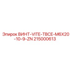 215000613 ВИНТ-VITE-TBCE-M6X20-10-9-ZN Epiroc