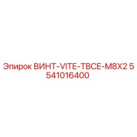 5541016400 ВИНТ-VITE-TBSE-M8X2 Epiroc