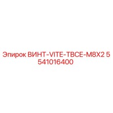 5541016400 ВИНТ-VITE-TBSE-M8X2 Epiroc