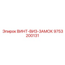 9753200131 ВИНТ-ВИЗ-ЗАМОК Epiroc