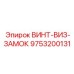 Винт-визор-замок Epiroc артикул 9753200131
