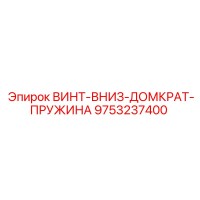 9753237400 ВИНТ-ВНИЗ-ДОМКРАТ-ПРУЖИНА Epiroc