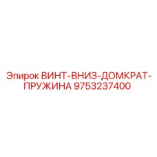 9753237400 ВИНТ-ВНИЗ-ДОМКРАТ-ПРУЖИНА Epiroc