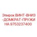 9753237400 ВИНТ-ВНИЗ-ДОМКРАТ-ПРУЖИНА Epiroc