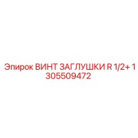 1305509472 ВИНТ ЗАГЛУШКИ R 1/2+ Epiroc