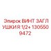 Фото винта заглушки 1305509472 для гидросистем