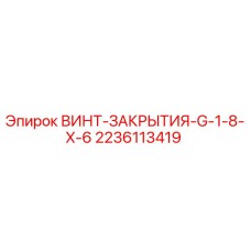 Оригинальный винт закрытия 2236113419 для буровых установок Epiroc