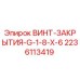 Оригинальный винт закрытия 2236113419 для буровых установок Epiroc