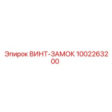 1002263200 ВИНТ-ЗАМОК Epiroc