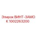 1002263200 ВИНТ-ЗАМОК Epiroc