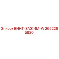 2652295920 ВИНТ-ЗАЖИМ-W Epiroc