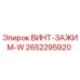 2652295920 ВИНТ-ЗАЖИМ-W Epiroc